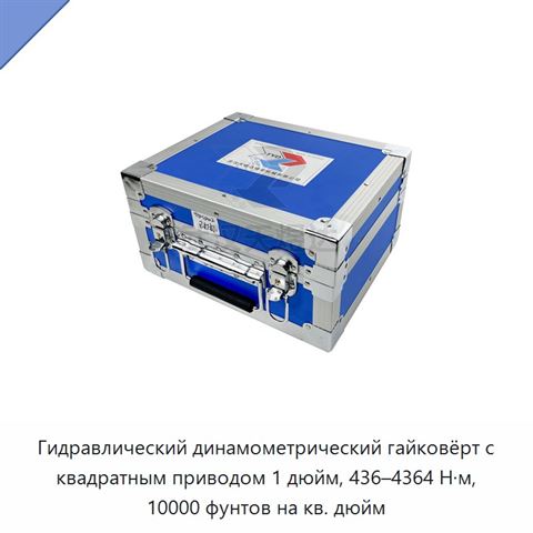 Гидравлический динамометрический гайковёрт с квадратным приводом 1 дюйм, 436–4364 Н·м, 10000 фунтов на кв. дюйм