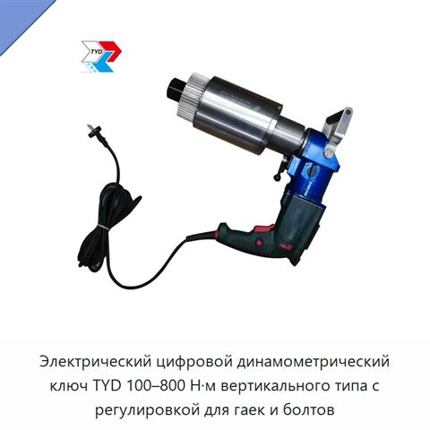 Электрический цифровой динамометрический ключ TYD 100–800 Н·м вертикального типа с регулировкой для гаек и болтов