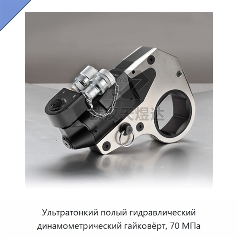 Ультратонкий полый гидравлический динамометрический гайковёрт, 70 МПа
