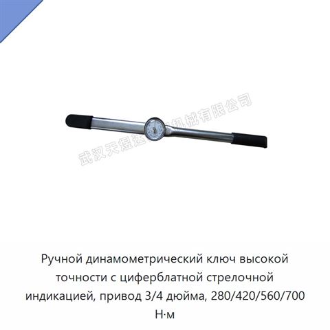 Ручной динамометрический ключ высокой точности с циферблатной стрелочной индикацией, привод 3/4 дюйма, 280/420/560/700 Н·м