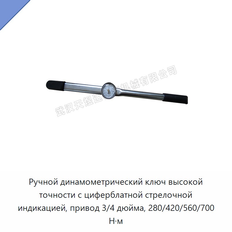 Ручной динамометрический ключ высокой точности с циферблатной стрелочной индикацией, привод 3/4 дюйма, 280/420/560/700 Н·м — Гаечные ключи