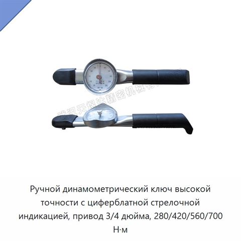 Ручной динамометрический ключ высокой точности с циферблатной стрелочной индикацией, привод 3/4 дюйма, 280/420/560/700 Н·м