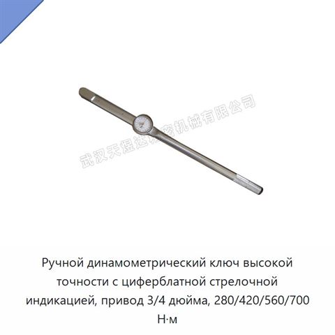 Ручной динамометрический ключ высокой точности с циферблатной стрелочной индикацией, привод 3/4 дюйма, 280/420/560/700 Н·м