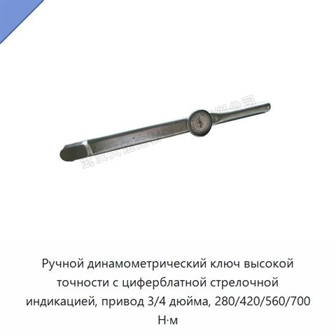 Ручной динамометрический ключ высокой точности с циферблатной стрелочной индикацией, привод 3/4 дюйма, 280/420/560/700 Н·м