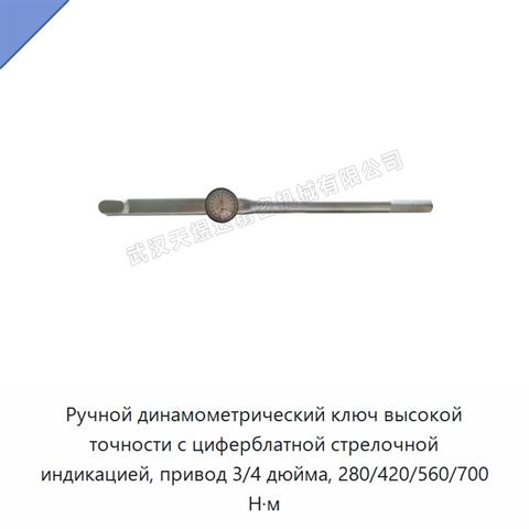 Ручной динамометрический ключ высокой точности с циферблатной стрелочной индикацией, привод 3/4 дюйма, 280/420/560/700 Н·м
