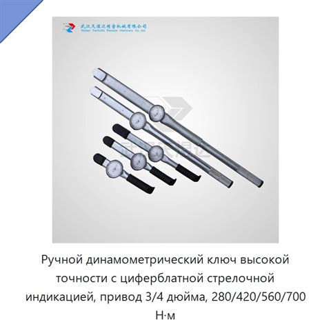 Ручной динамометрический ключ высокой точности с циферблатной стрелочной индикацией, привод 3/4 дюйма, 280/420/560/700 Н·м