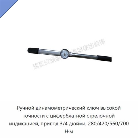 Ручной динамометрический ключ высокой точности с циферблатной стрелочной индикацией, привод 3/4 дюйма, 280/420/560/700 Н·м