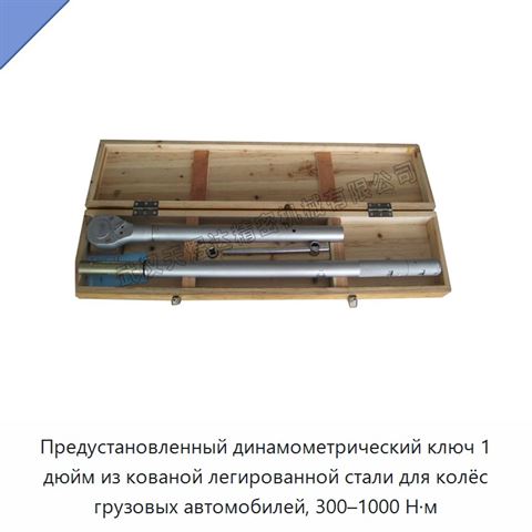 Предустановленный динамометрический ключ 1 дюйм из кованой легированной стали для колёс грузовых автомобилей, 300–1000 Н·м