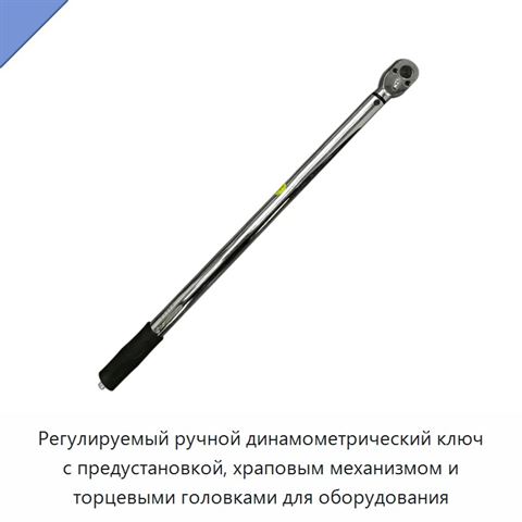 Регулируемый ручной динамометрический ключ с предустановкой, храповым механизмом и торцевыми головками для оборудования