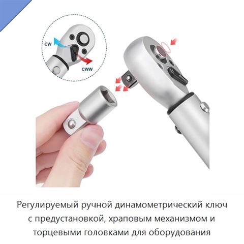 Регулируемый ручной динамометрический ключ с предустановкой, храповым механизмом и торцевыми головками для оборудования