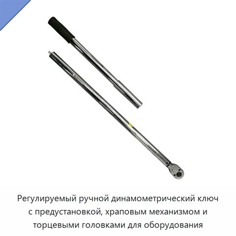Регулируемый ручной динамометрический ключ с предустановкой, храповым механизмом и торцевыми головками для оборудования
