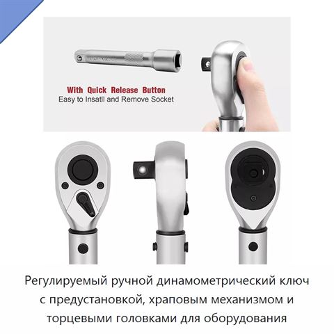 Регулируемый ручной динамометрический ключ с предустановкой, храповым механизмом и торцевыми головками для оборудования