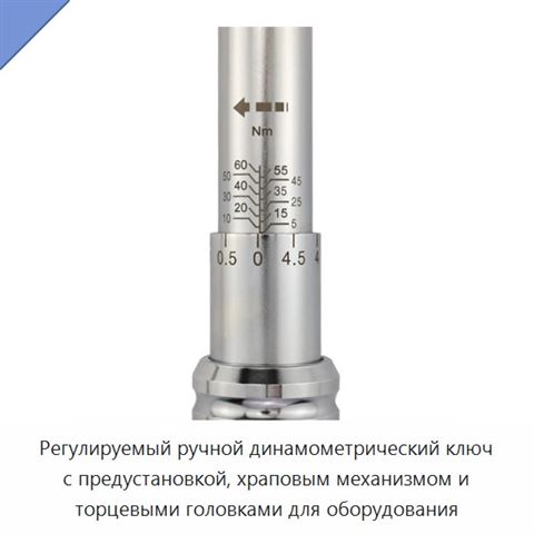 Регулируемый ручной динамометрический ключ с предустановкой, храповым механизмом и торцевыми головками для оборудования