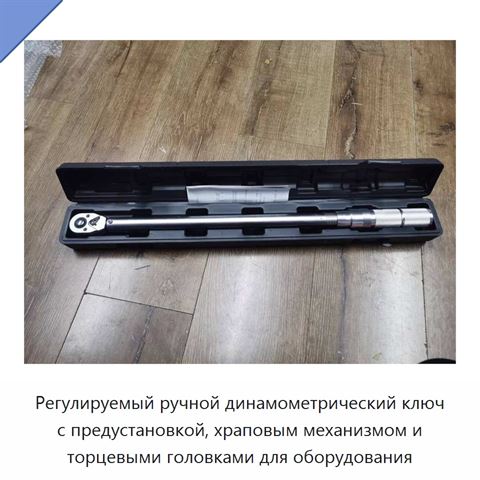 Регулируемый ручной динамометрический ключ с предустановкой, храповым механизмом и торцевыми головками для оборудования