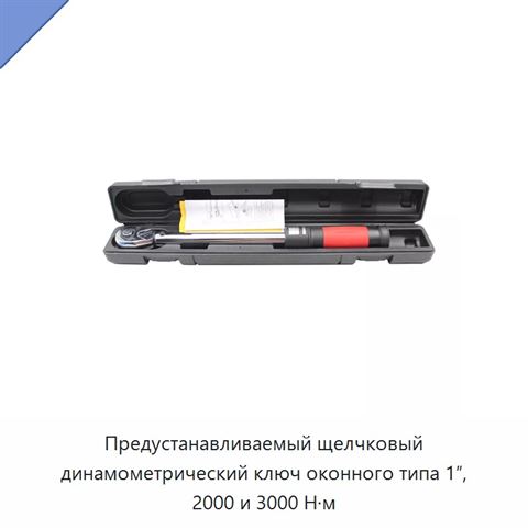 Предустанавливаемый щелчковый динамометрический ключ оконного типа 1″, 2000 и 3000 Н·м