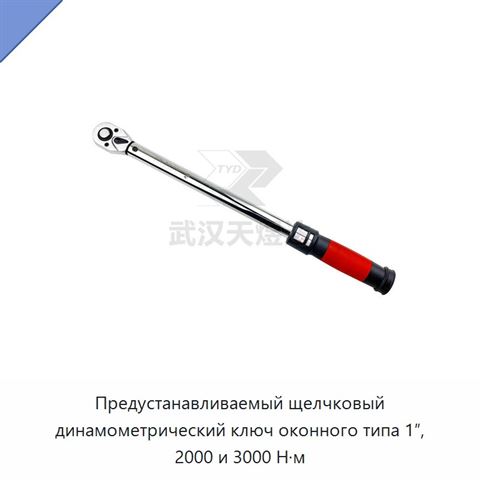 Предустанавливаемый щелчковый динамометрический ключ оконного типа 1″, 2000 и 3000 Н·м