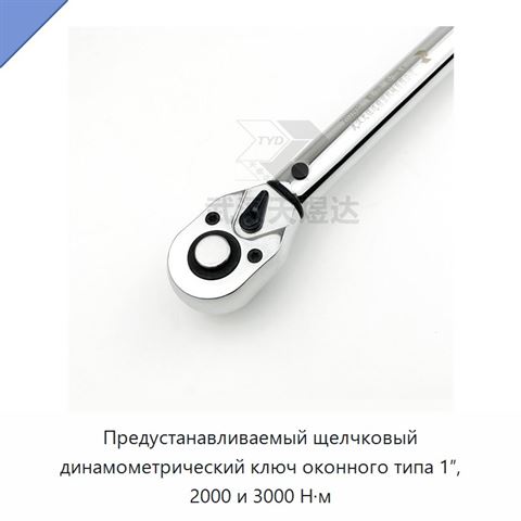 Предустанавливаемый щелчковый динамометрический ключ оконного типа 1″, 2000 и 3000 Н·м