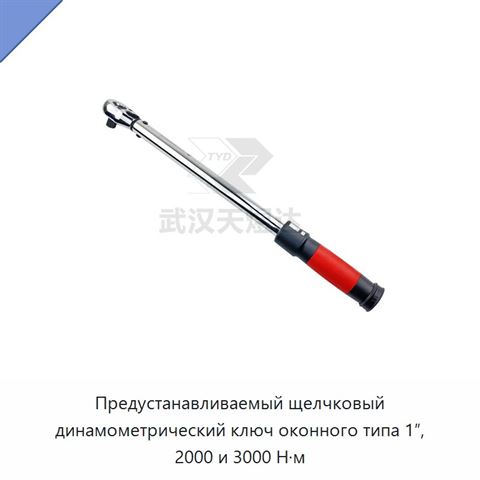Предустанавливаемый щелчковый динамометрический ключ оконного типа 1″, 2000 и 3000 Н·м