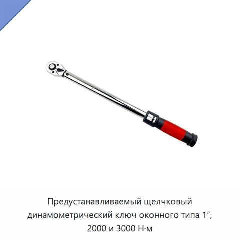Предустанавливаемый щелчковый динамометрический ключ оконного типа 1″, 2000 и 3000 Н·м