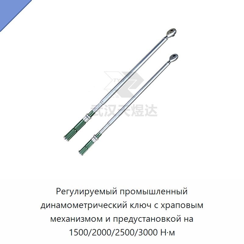 Регулируемый промышленный динамометрический ключ с храповым механизмом и предустановкой на 1500/2000/2500/3000 Н·м — Гаечные ключи