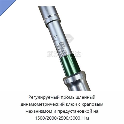 Регулируемый промышленный динамометрический ключ с храповым механизмом и предустановкой на 1500/2000/2500/3000 Н·м