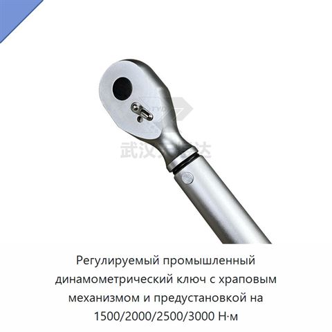 Регулируемый промышленный динамометрический ключ с храповым механизмом и предустановкой на 1500/2000/2500/3000 Н·м
