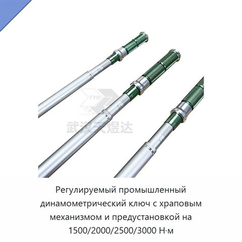 Регулируемый промышленный динамометрический ключ с храповым механизмом и предустановкой на 1500/2000/2500/3000 Н·м