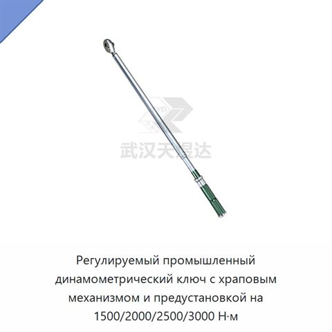 Регулируемый промышленный динамометрический ключ с храповым механизмом и предустановкой на 1500/2000/2500/3000 Н·м