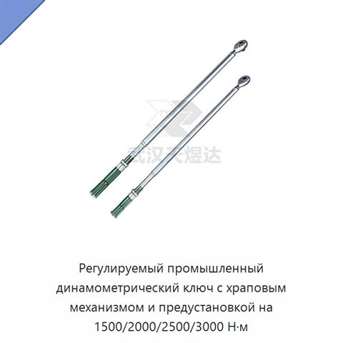 Регулируемый промышленный динамометрический ключ с храповым механизмом и предустановкой на 1500/2000/2500/3000 Н·м