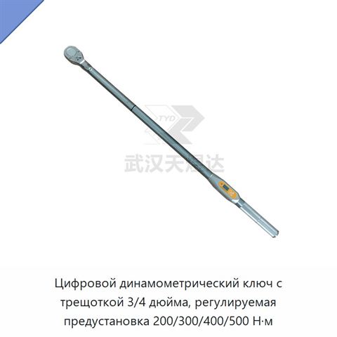 Цифровой динамометрический ключ с трещоткой 3/4 дюйма, регулируемая предустановка 200/300/400/500 Н·м