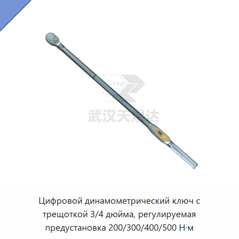 Цифровой динамометрический ключ с трещоткой 3/4 дюйма, регулируемая предустановка 200/300/400/500 Н·м — Гаечные ключи
