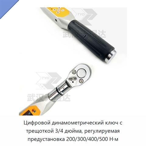 Цифровой динамометрический ключ с трещоткой 3/4 дюйма, регулируемая предустановка 200/300/400/500 Н·м