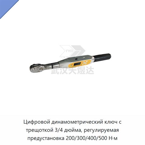 Цифровой динамометрический ключ с трещоткой 3/4 дюйма, регулируемая предустановка 200/300/400/500 Н·м