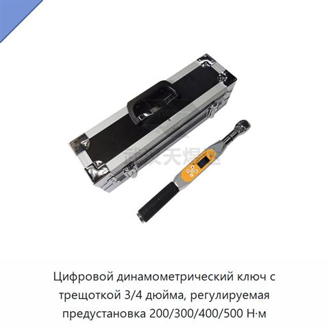 Цифровой динамометрический ключ с трещоткой 3/4 дюйма, регулируемая предустановка 200/300/400/500 Н·м