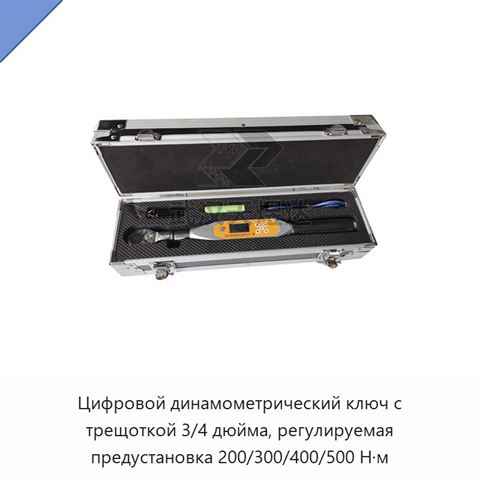Цифровой динамометрический ключ с трещоткой 3/4 дюйма, регулируемая предустановка 200/300/400/500 Н·м