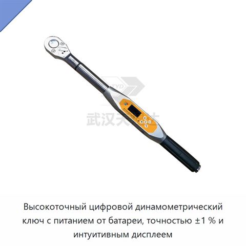 Высокоточный цифровой динамометрический ключ с питанием от батареи, точностью ±1 % и интуитивным дисплеем