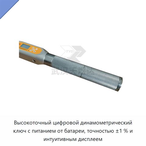 Высокоточный цифровой динамометрический ключ с питанием от батареи, точностью ±1 % и интуитивным дисплеем