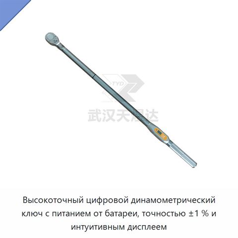 Высокоточный цифровой динамометрический ключ с питанием от батареи, точностью ±1 % и интуитивным дисплеем