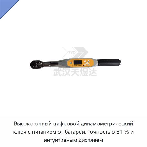 Высокоточный цифровой динамометрический ключ с питанием от батареи, точностью ±1 % и интуитивным дисплеем