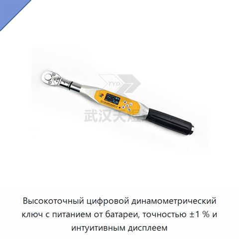 Высокоточный цифровой динамометрический ключ с питанием от батареи, точностью ±1 % и интуитивным дисплеем