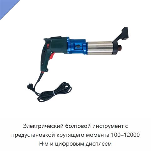 Электрический болтовой инструмент с предустановкой крутящего момента 100–12000 Н·м и цифровым дисплеем