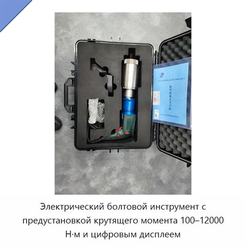Электрический болтовой инструмент с предустановкой крутящего момента 100–12000 Н·м и цифровым дисплеем