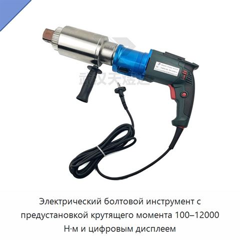 Электрический болтовой инструмент с предустановкой крутящего момента 100–12000 Н·м и цифровым дисплеем