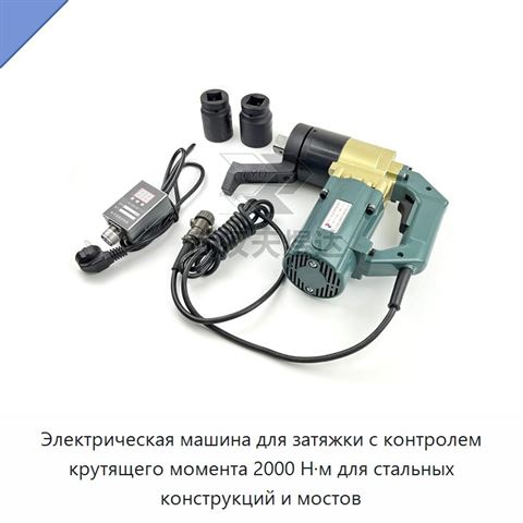 Электрическая машина для затяжки с контролем крутящего момента 2000 Н·м для стальных конструкций и мостов