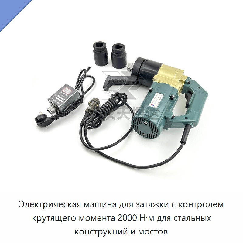 Электрическая машина для затяжки с контролем крутящего момента 2000 Н·м для стальных конструкций и мостов — Гайковёрты