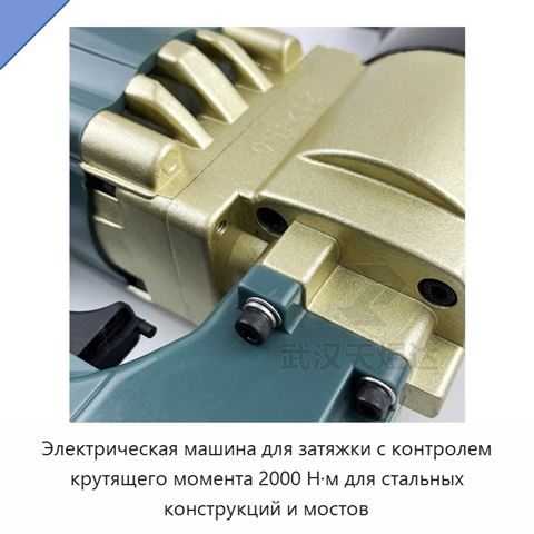 Электрическая машина для затяжки с контролем крутящего момента 2000 Н·м для стальных конструкций и мостов