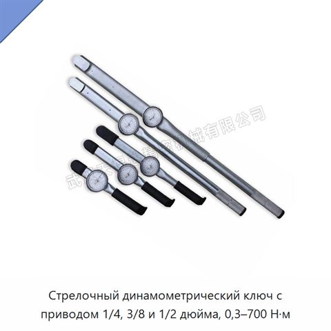 Стрелочный динамометрический ключ с приводом 1/4, 3/8 и 1/2 дюйма, 0,3–700 Н·м