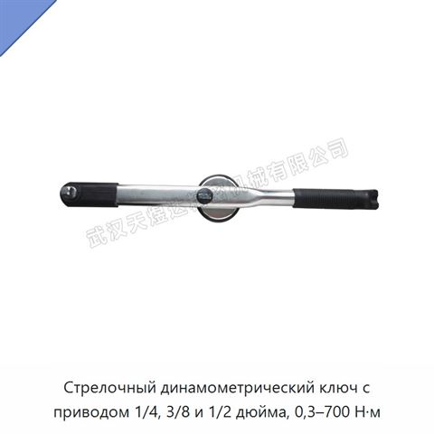 Стрелочный динамометрический ключ с приводом 1/4, 3/8 и 1/2 дюйма, 0,3–700 Н·м