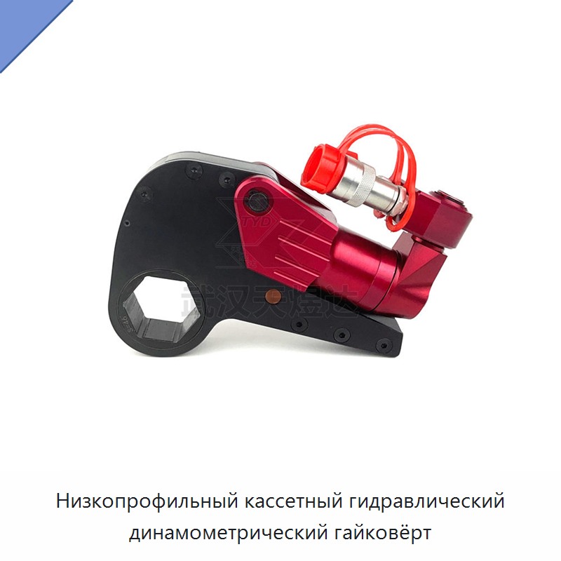 Низкопрофильный кассетный гидравлический динамометрический гайковёрт — Прочие гидравлические инструменты