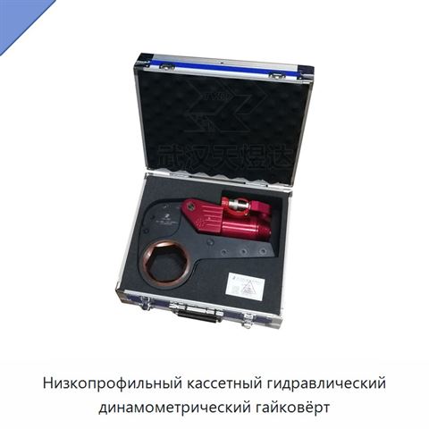 Низкопрофильный кассетный гидравлический динамометрический гайковёрт